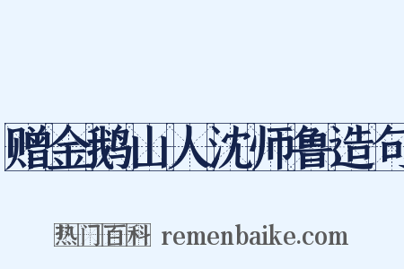 赠金鹅山人沈师鲁造句是什么意思的图片